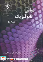 قیمت و خرید کتاب مبانی نانوفیزیک جلد1 اثر دکتر رضا قلیپور | ایده بوک