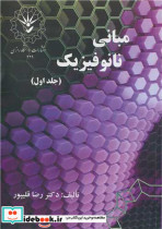 قیمت و خرید کتاب مبانی نانوفیزیک جلد1 اثر دکتر رضا قلیپور | ایده بوک