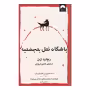 کتاب باشگاه قتل پنجشنبه اثر ریچارد آزمن نشر میلکان