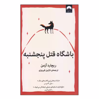 کتاب باشگاه قتل پنجشنبه اثر ریچارد آزمن نشر میلکان