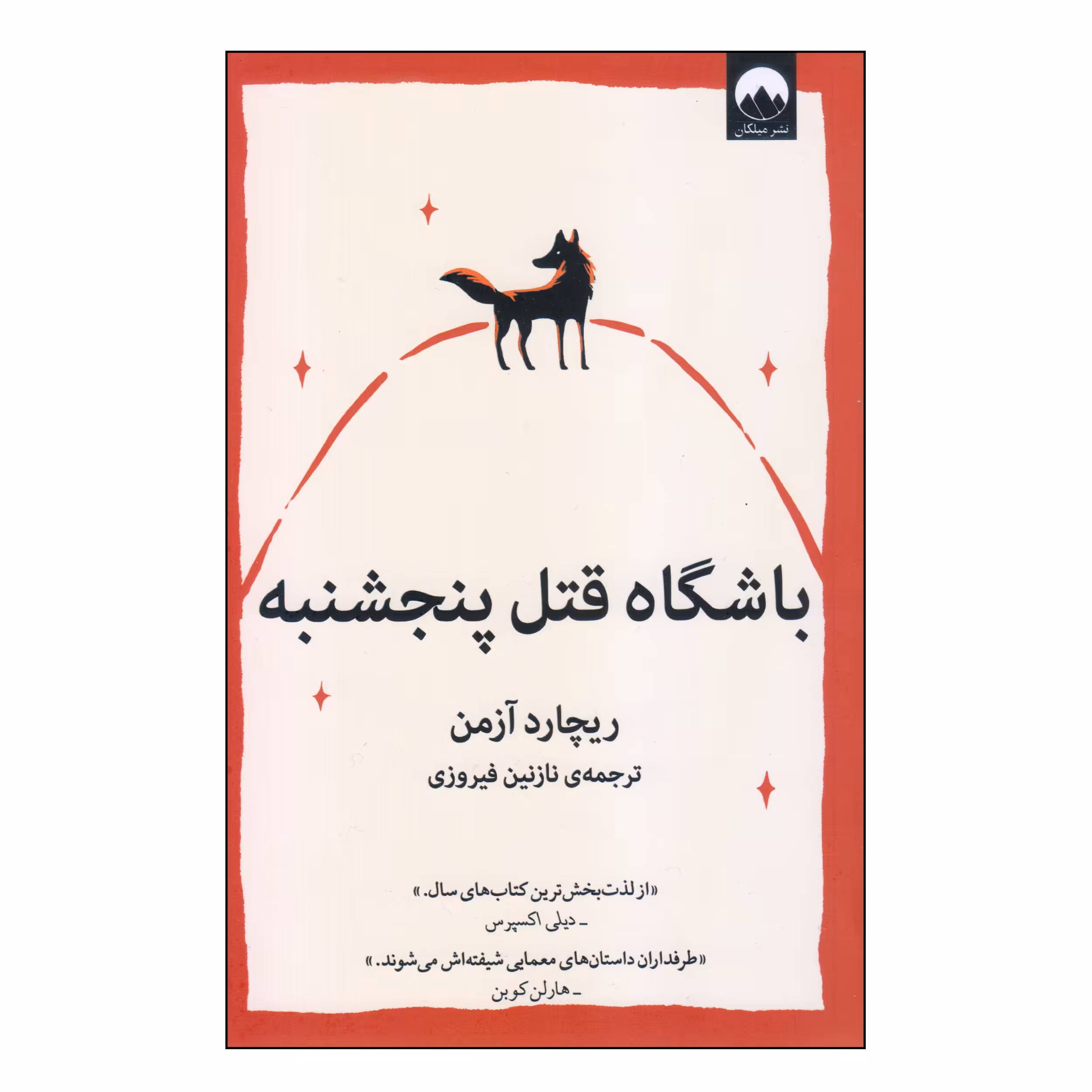کتاب باشگاه قتل پنجشنبه اثر ریچارد آزمن نشر میلکان