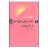 کتاب شعر برای سوزاندن و زنبق ها اثر کیئوان نریمانی انتشارات نیلوفر