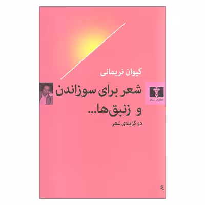 کتاب شعر برای سوزاندن و زنبق ها اثر کیئوان نریمانی انتشارات نیلوفر