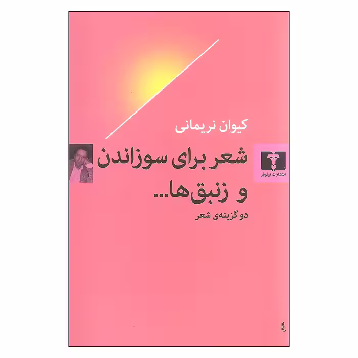 کتاب شعر برای سوزاندن و زنبق ها اثر کیئوان نریمانی انتشارات نیلوفر