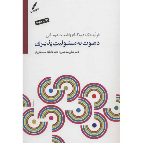 دعوت به مسئولیت پذیری