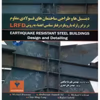 کتاب دیتیل ها و طراحی ساختمان های فولادی مقاوم در برابر زلزله با رویکرد رفتارشناسی اعضاء به روش LRFD اثر میشائیل برونئو