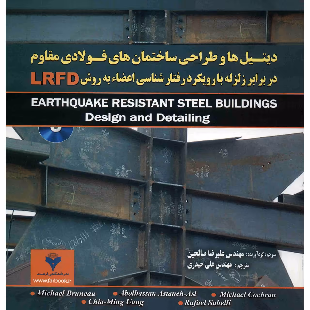 کتاب دیتیل ها و طراحی ساختمان های فولادی مقاوم در برابر زلزله با رویکرد رفتارشناسی اعضاء به روش LRFD اثر میشائیل برونئو
