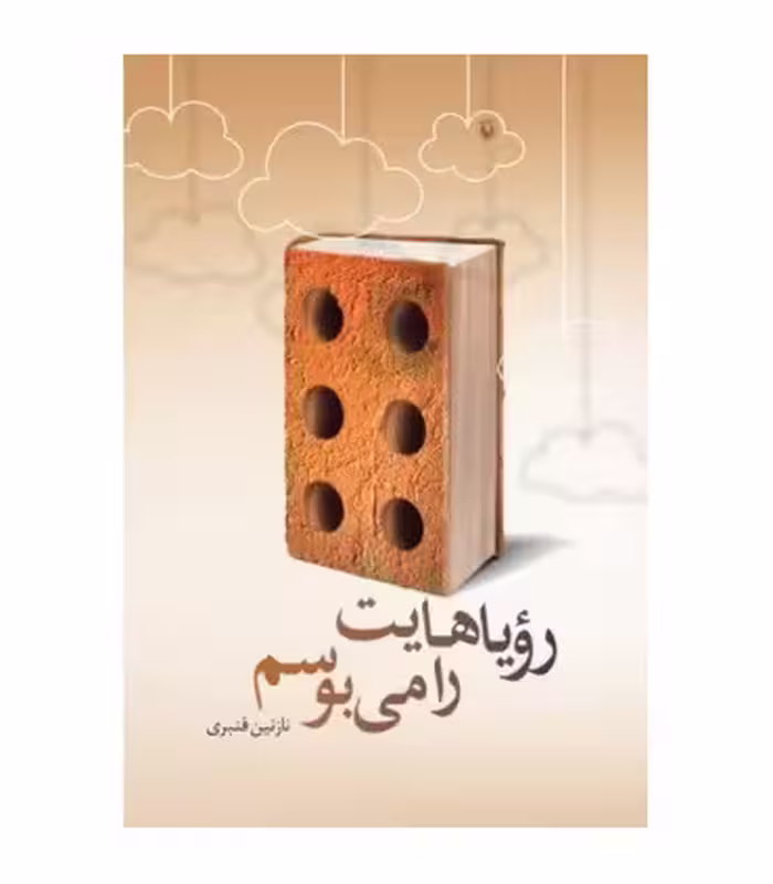 کتاب رویاهایت را می بوسم