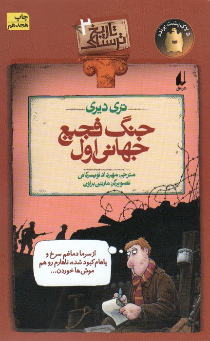 جنگ فجیع جهانی اول (تاریخ ترسناک 2) - ناشربوک | خرید آنلاین کتاب