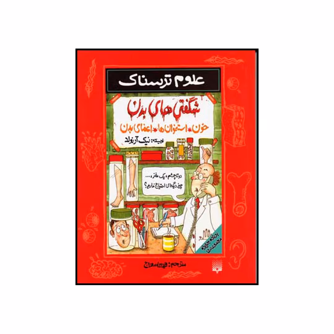 کتاب شگفتی‌های بدن خون استخوان‌ها اعضای بدن اثر نیک آرنولد نشر پیدایش