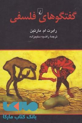 گفتگوهای فلسفی نشر ققنوس