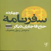 چهارده سفرنامه حج قاجاری دیگر - ناشربوک | خرید آنلاین کتاب