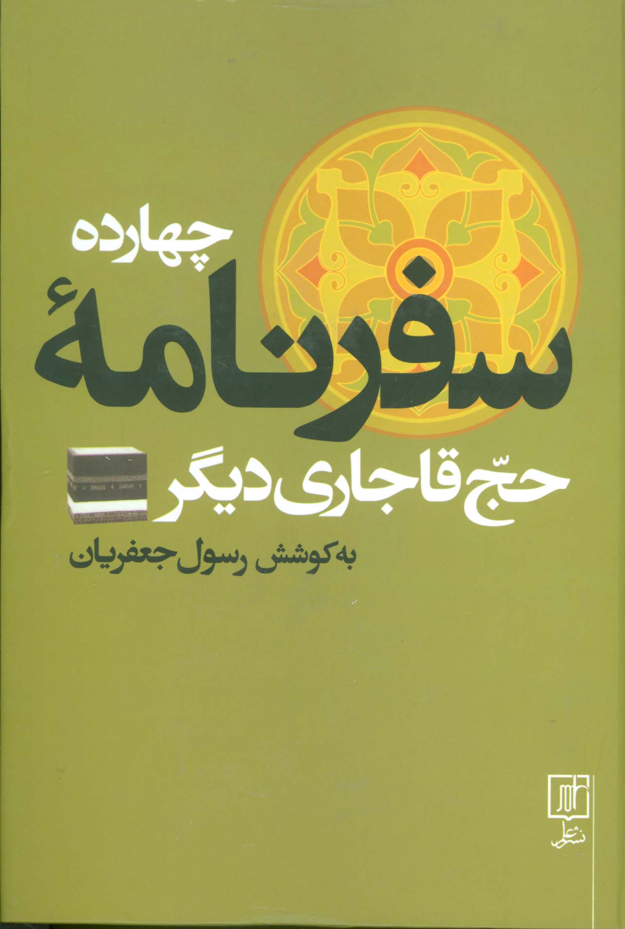 چهارده سفرنامه حج قاجاری دیگر - ناشربوک | خرید آنلاین کتاب