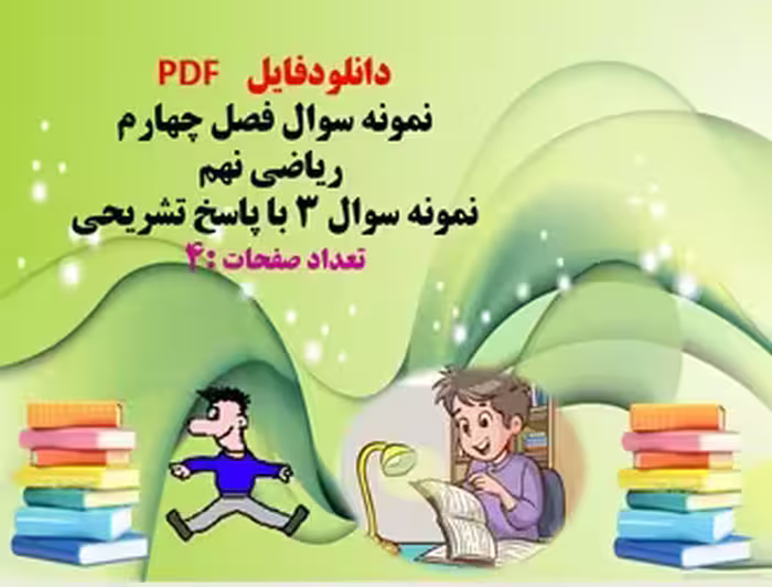 توضیحات: دانلودفایلPDF    نمونه سوال فصل چهارم ریاضی نهم نمونه سوال 3 با پاسخ تشریحی