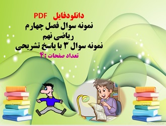 توضیحات: دانلودفایلPDF نمونه سوال فصل چهارم ریاضی نهم نمونه سوال 3 با پاسخ تشریحی