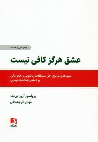 عشق هرگز کافی نیست (شیوه های نو برای حل مشکلات زناشویی و خانوادگی براساس شناخت درمانی)