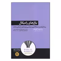 کتاب بازارهای رادیکال اثر اریک پوزنر و گلن ویل نشر هورمزد