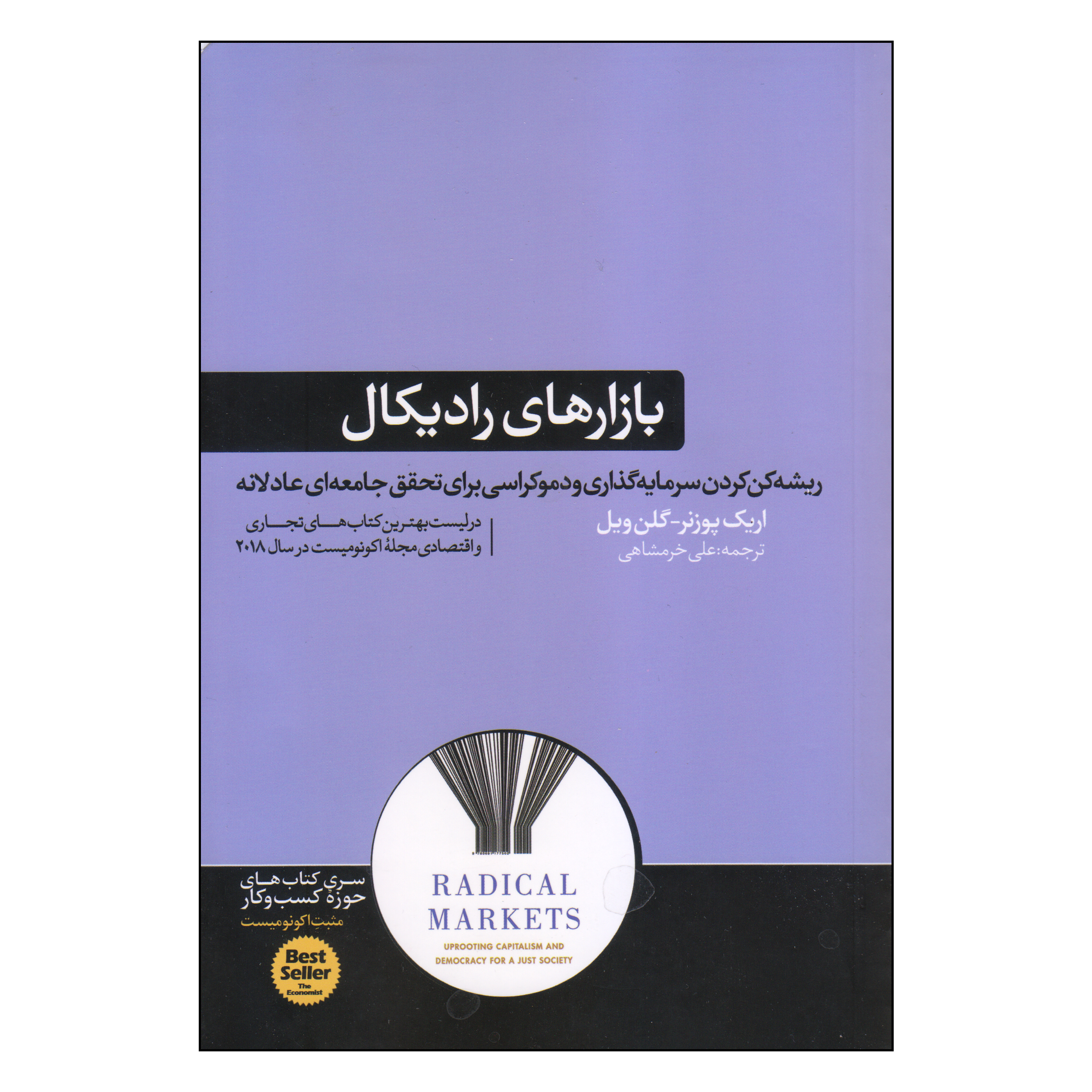 کتاب بازارهای رادیکال اثر اریک پوزنر و گلن ویل نشر هورمزد