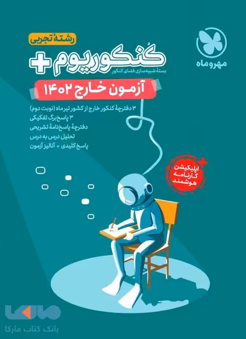 آزمون سراسری خارج 1402 کنکوریوم پلاس تجربی مهروماه