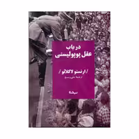 کتاب درباب عقل پوپولیستی اثر ارنستو لاکلائو نشر نیماژ