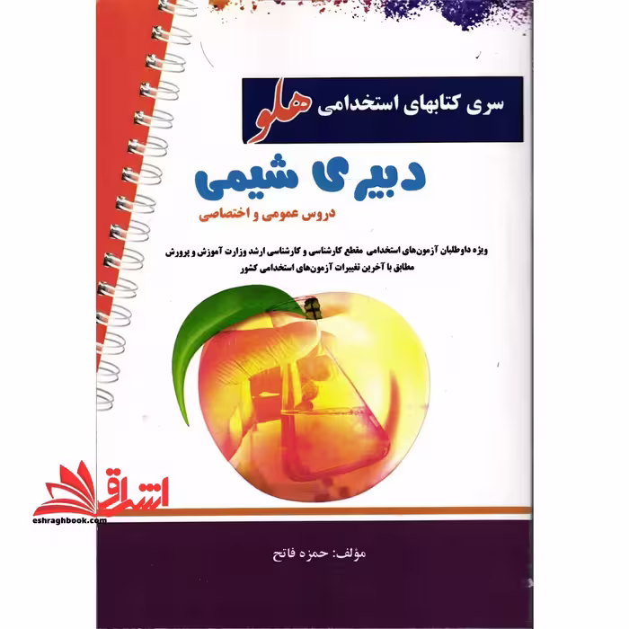 آزمون های استخدامی هلو دبیری شیمی - فروشگاه کتاب اشراق