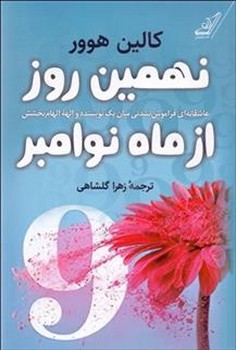 نهمین روز از ماه نوامبر | مرکز فرهنگی آبی