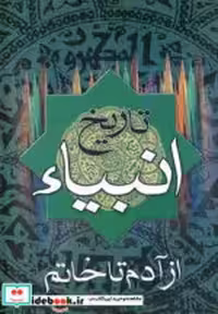 قیمت و خرید کتاب تاریخ انبیاء نشر سما اثر فرامرز ندائی | ایده بوک