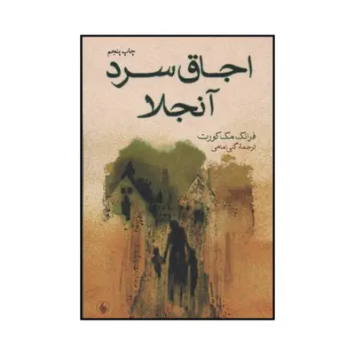 کتاب اجاق سرد آنجلا اثر فرانک مکورت انتشارات فرزان روز