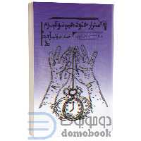 کتاب اسرار خود هیپنوتیزم اثر صمد ولیزاده انتشارات چلچله