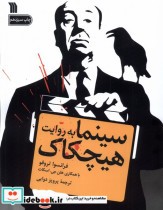 قیمت و خرید کتاب سینما به روایت هیچکاک سروش | ایده بوک