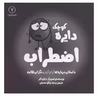 کتاب دایره کوچک 7 اضطراب اثر دایان آلبر انتشارات آب