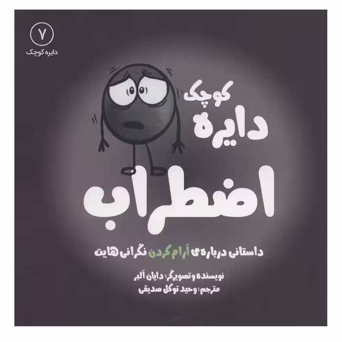 کتاب دایره کوچک 7 اضطراب اثر دایان آلبر انتشارات آب