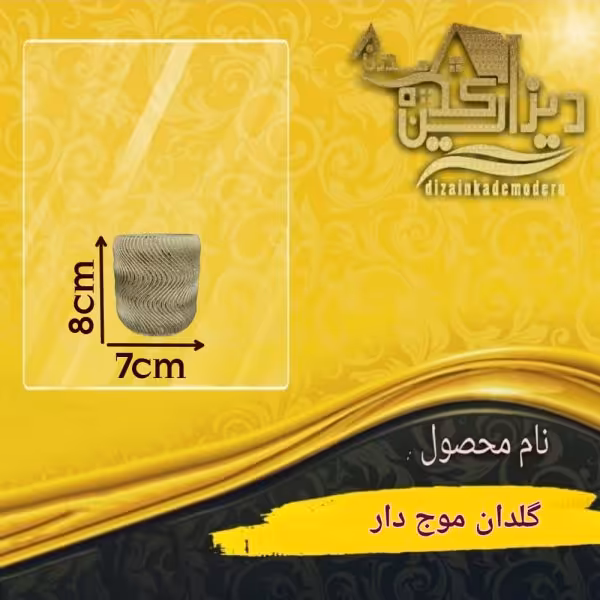 گلدان موج دار