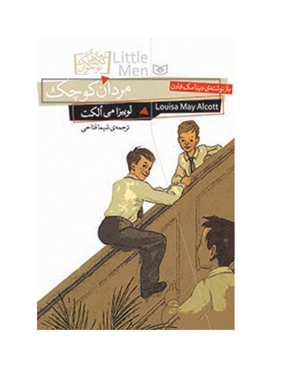 کتاب مردان کوچک
