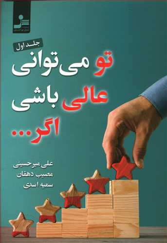 تو می توانی عالی باشی اگر... جلد اول
