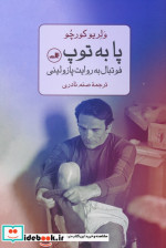 قیمت و خرید کتاب پا به توپ فوتبال به روایت پازولینی | ایده بوک