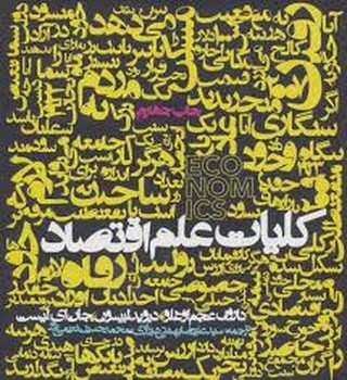 کلیات علم اقتصاد | مرکز فرهنگی آبی