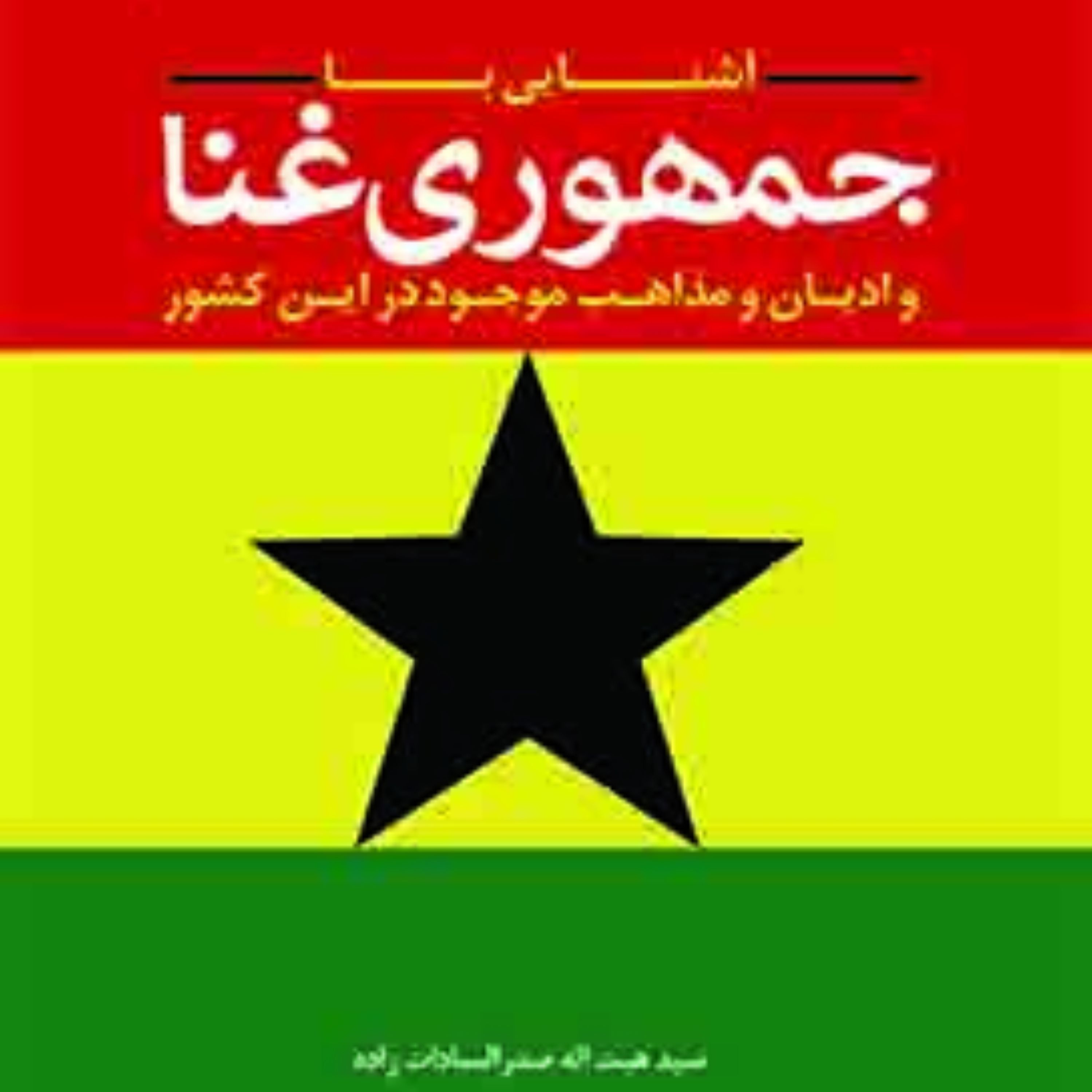 کتاب آشنایی با جمهوری غنا و ادیان و مذاهب موجود در این کشور