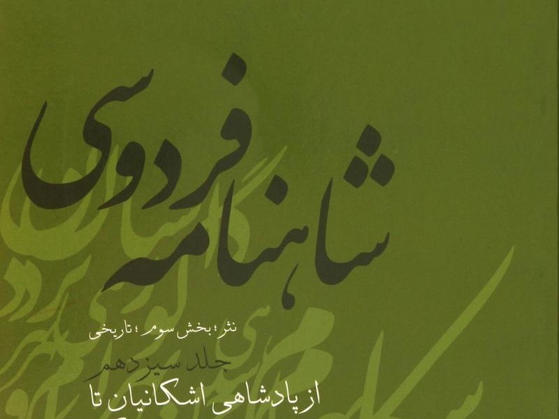 شاهنامه فردوسیجلد سیزدهم/بخش سوم 3-13