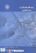 قیمت و خرید کتاب روش های تجزیه ای در زیست فناوری | ایده بوک