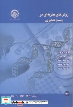 قیمت و خرید کتاب روش های تجزیه ای در زیست فناوری | ایده بوک