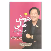 کتاب هوش مالی خود را افزایش دهید اثر رابرت کیوساکی انتشارات آرایان