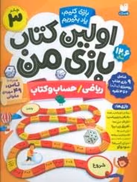 اولین کتاب بازی من 3 (ریاضی ، حساب و کتاب) - کتاب‌فروشی کوچه کتاب