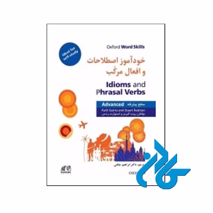 خرید کتاب خودآموز اصطلاحات و افعال مرکب سطح پیشرفته ، فروشگاه اینترنتی کـادن
