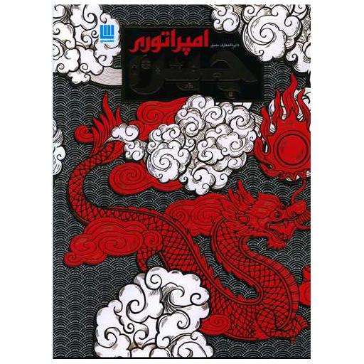 کتاب دایره المعارف مصور امپراتوری چین (رحلی) اثر ابیگیل میچل