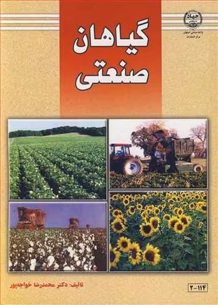 گیاهان صنعتی - کتاب‌فروشی کوچه کتاب