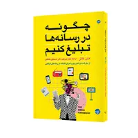 کتاب چگونه در رسانه ها تبلیغ کنیم اثر هلن کاتز انتشارات مبلغان