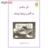 کتاب سه گام بر نردبان نوشتار اثر الن سیکسو انتشارات ناهید