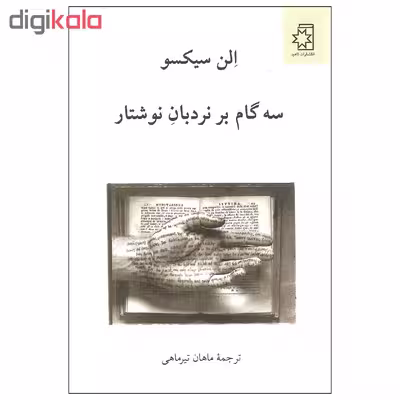 کتاب سه گام بر نردبان نوشتار اثر الن سیکسو انتشارات ناهید