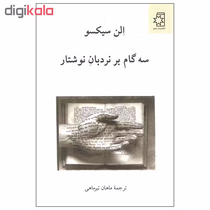 کتاب سه گام بر نردبان نوشتار اثر الن سیکسو انتشارات ناهید